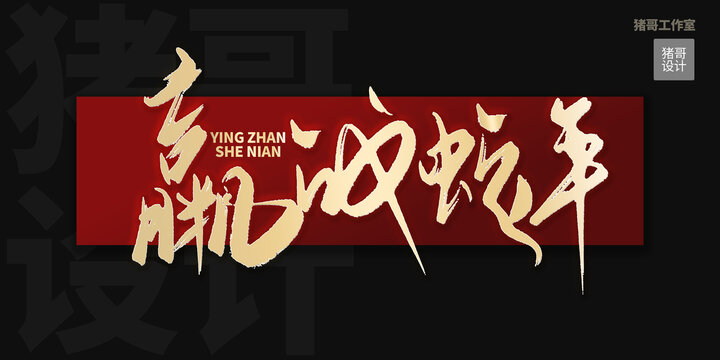 蛇年毛筆字