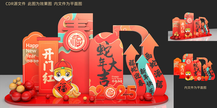 蛇年美陳新年元旦