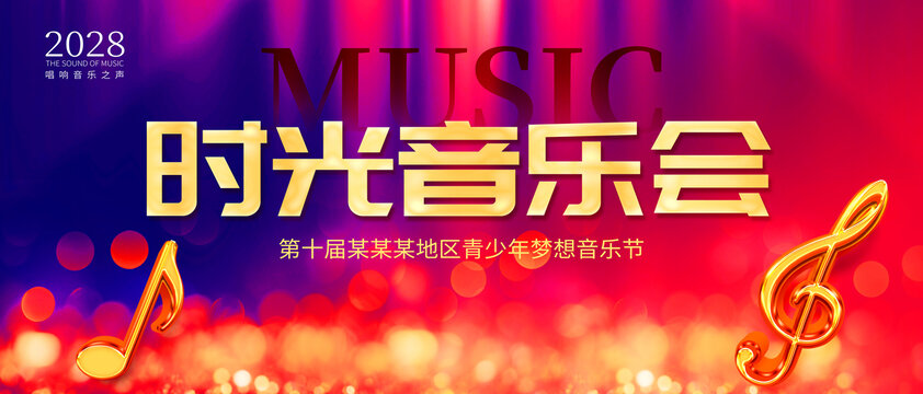時(shí)光音樂會(huì)