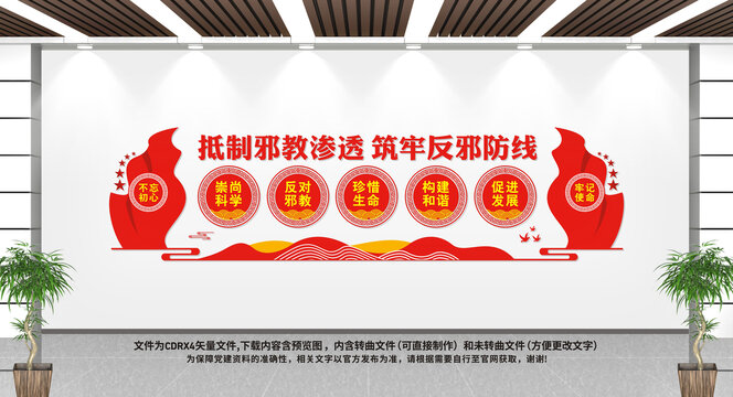 反對(duì)邪教宣傳欄