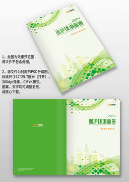 綠色城市建筑環(huán)境保護(hù)宣傳手冊(cè)圖冊(cè)畫(huà)冊(cè)封面