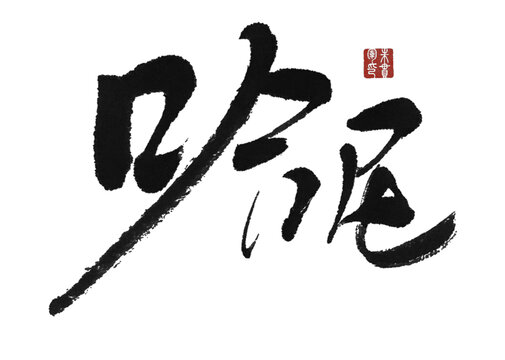 哈尼