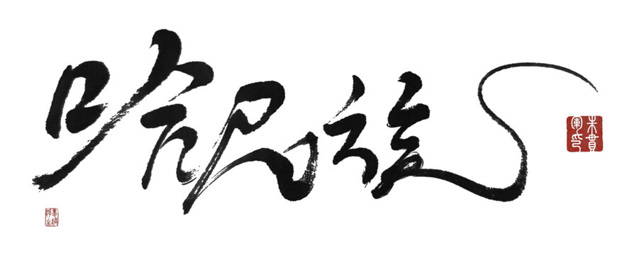 哈尼族