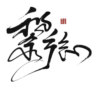 黎族