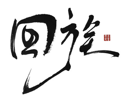 回族