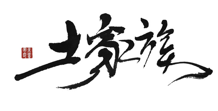 土家族