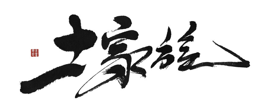 土家族