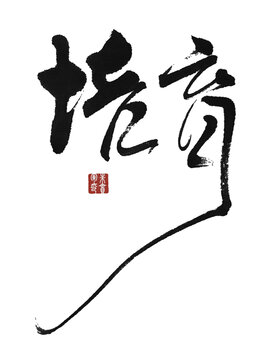 培育