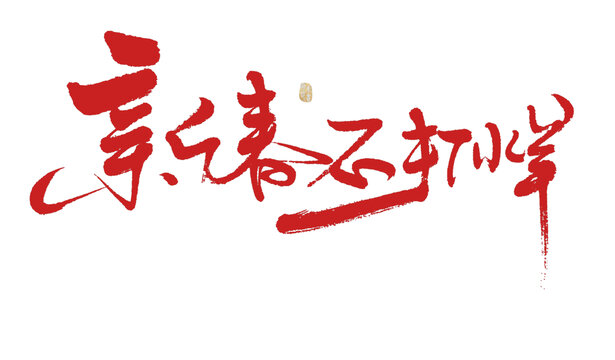 新春不打烊