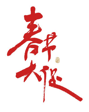 春節(jié)大促