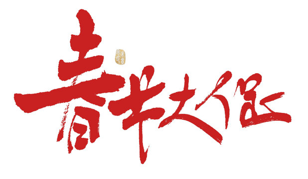 春節(jié)大促