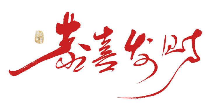 恭喜發(fā)財(cái)