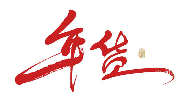 年貨