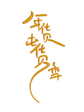 年貨屯貨季