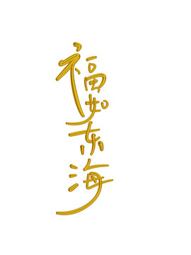 福如東海
