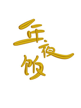 年夜飯