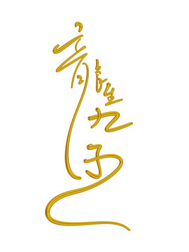 龍生九子