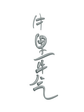 牛里牛氣