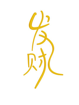 發(fā)財(cái)