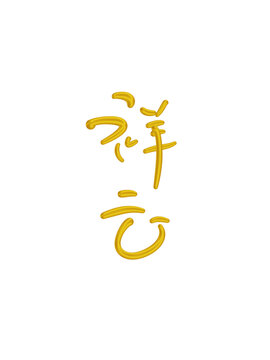 祥云