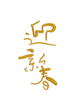 迎新春