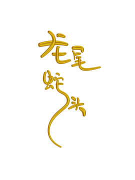 龍尾蛇頭