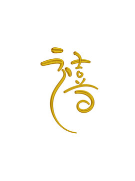 禧