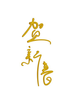 賀新春
