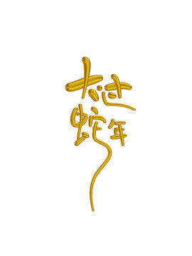 大過蛇年