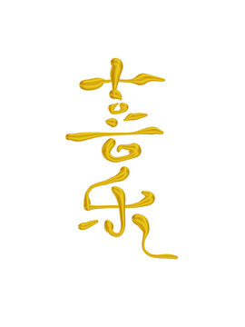 喜樂