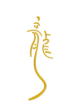 龍