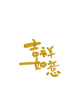 吉祥如意
