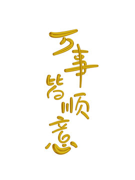 萬(wàn)事皆順意
