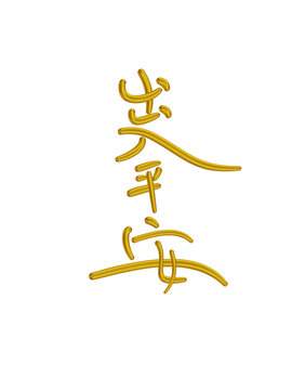 出入平安