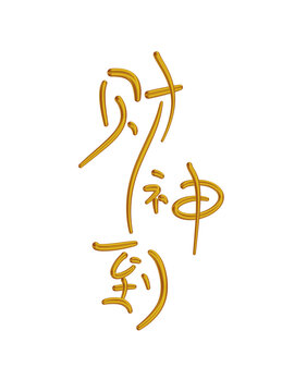 財(cái)神到