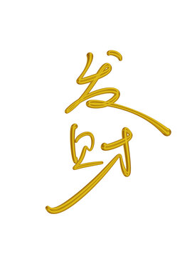 發(fā)財
