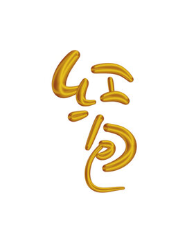 紅包
