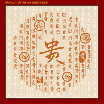 貴