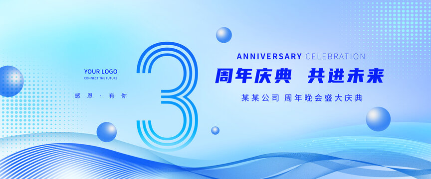 3周年