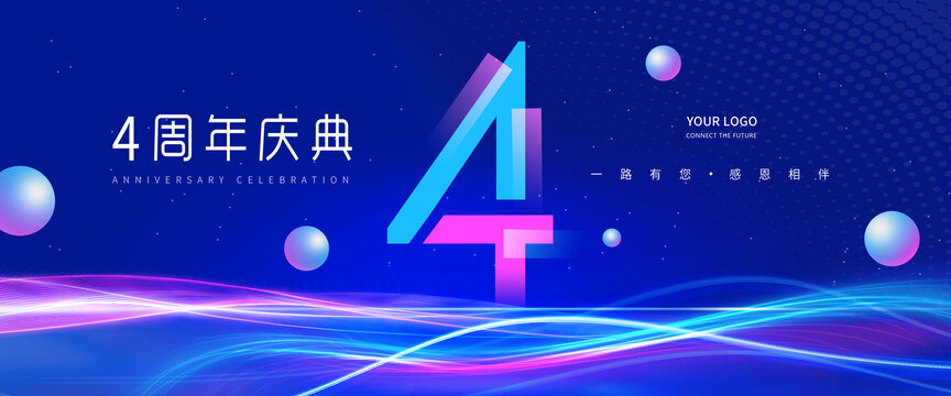 4周年