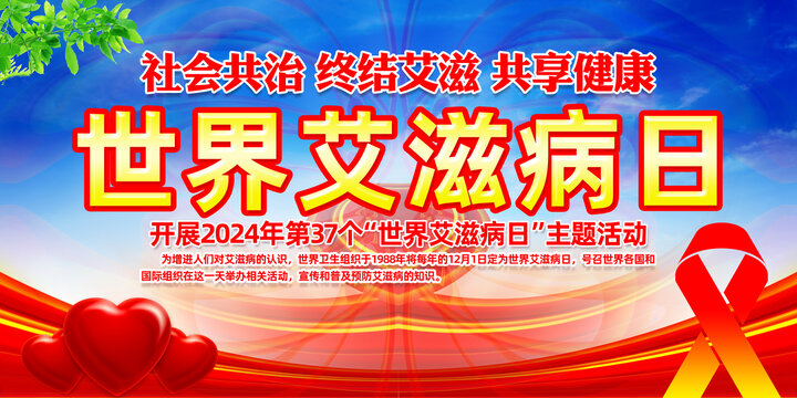 世界艾滋病日主題海報(bào)