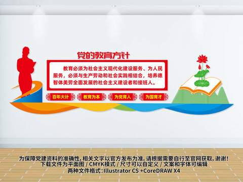 黨的教育方針