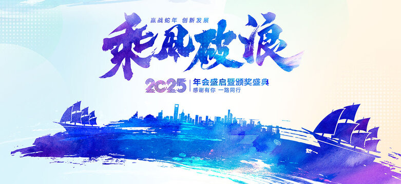 乘風(fēng)破浪