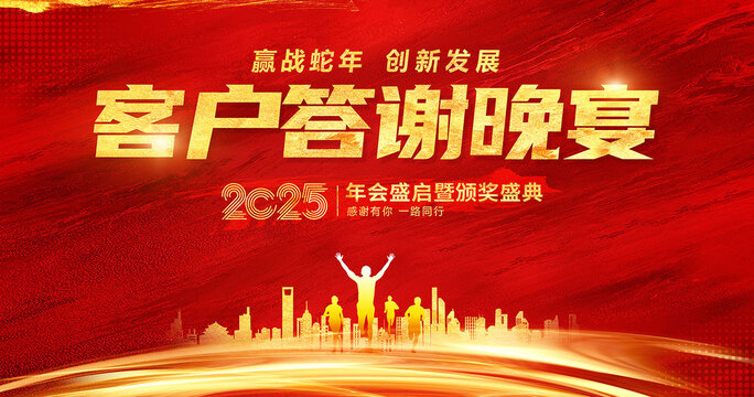 2025客戶答謝晚宴