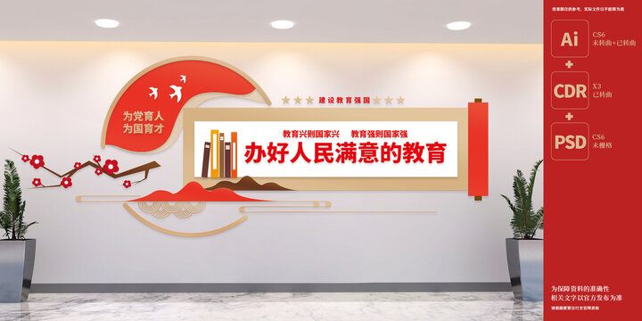 辦好人民滿意的教育文化墻