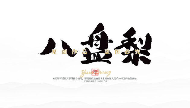 八盤梨