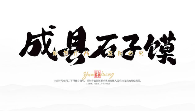 成縣石子饃