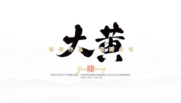 大黃