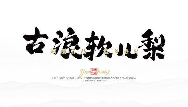 古浪軟兒梨