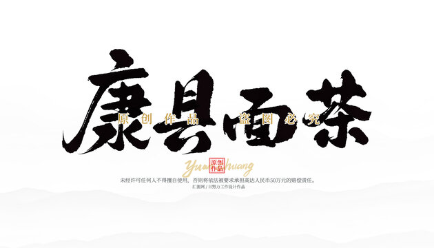 康縣面茶